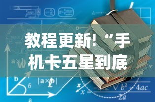 教程更新!“手机卡五星到底有没有挂	”(详细透视教程)