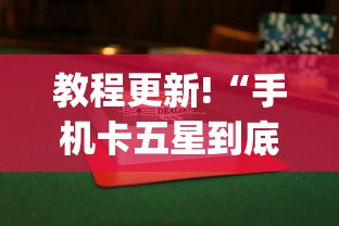 教程更新!“手机卡五星到底有没有挂	”(详细透视教程)