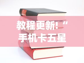 [教程经验]“新道游棋牌透视	”(透视挂)最新辅助详细教程
