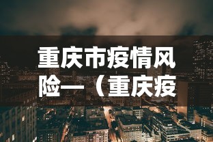 重庆市疫情风险—（重庆疫情风险等级划分查询）