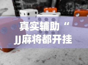 真实辅助“JJ麻将都开挂吗”(必备工具)辅助教学