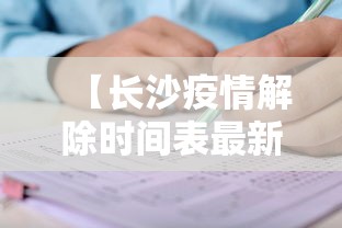 【长沙疫情解除时间表最新,长沙疫情解除时间表最新政策】