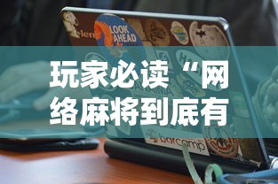 玩家必读“网络麻将到底有没有挂	”通用版下载教程！