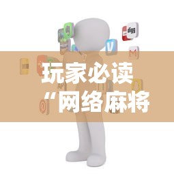 全网解答|“微信打麻将到底有没有挂”开挂安装教程