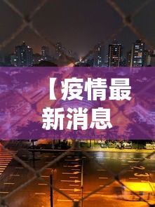 【疫情最新消息今天杭州市·疫情最新消息今天杭州市天气】