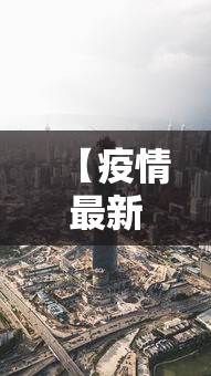 【疫情最新消息今天杭州市·疫情最新消息今天杭州市天气】 【疫情最新消息今天杭州市·疫情最新消息今天杭州市天气】