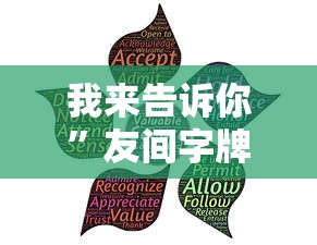 我来告诉你	”友间字牌可以开挂吗”事实上真的有挂