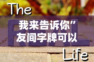 我来告诉你”友间字牌可以开挂吗”事实上真的有挂