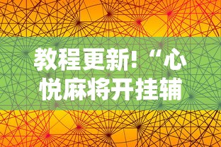 教程更新!“心悦麻将开挂辅助神器”通用版下载教程