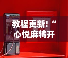 教程更新!“心悦麻将开挂辅助神器	”通用版下载教程