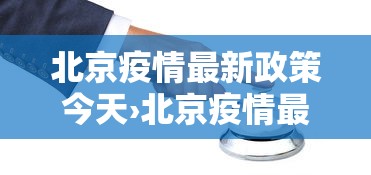 北京疫情最新政策今天›北京疫情最新政策今天新增