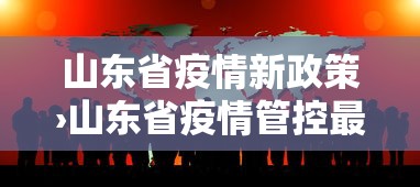 山东省疫情新政策›山东省疫情管控最新措施