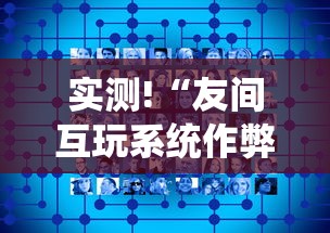 实测!“友间互玩系统作弊辅助工具”辅助挂下载