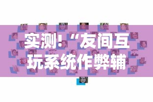 实测!“友间互玩系统作弊辅助工具	”辅助挂下载