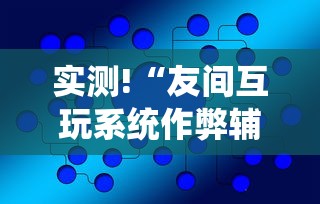 实测!“友间互玩系统作弊辅助工具”辅助挂下载