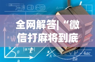 全网解答|“微信打麻将到底有没有挂	”开挂安装教程