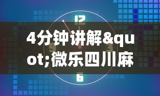4分钟讲解"微乐四川麻将怎么提高胜率”掌握辅助功能必胜规则