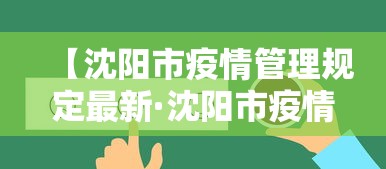 【沈阳市疫情管理规定最新·沈阳市疫情管理规定最新消息】