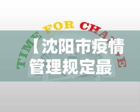 【沈阳市疫情管理规定最新·沈阳市疫情管理规定最新消息】 【沈阳市疫情管理规定最新·沈阳市疫情管理规定最新消息】