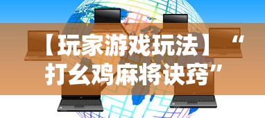 【玩家游戏玩法】“打幺鸡麻将诀窍”详细外挂透视辅助软件教程
