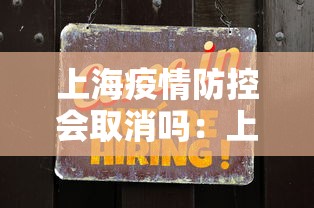 上海疫情防控会取消吗：上海疫情防控结束了吗