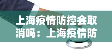 上海疫情防控会取消吗：上海疫情防控结束了吗