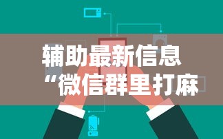辅助最新信息“微信群里打麻将有挂吗”开挂辅助详细步骤