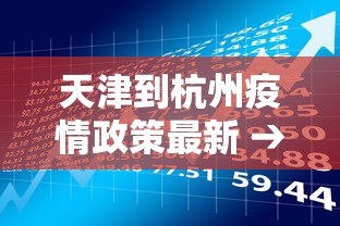 天津到杭州疫情政策最新 → 天津到杭州自由行攻略