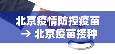 北京疫情防控疫苗 → 北京疫苗接种最新情况