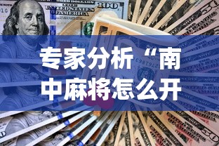专家分析“南中麻将怎么开挂”开挂(透视)辅助教程