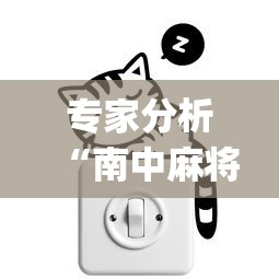 专家分析“南中麻将怎么开挂”开挂(透视)辅助教程
