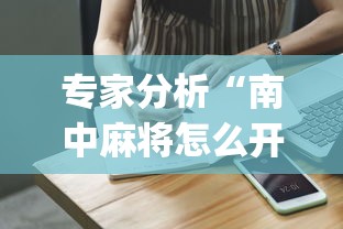 专家分析“南中麻将怎么开挂”开挂(透视)辅助教程