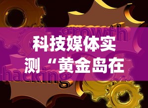 科技媒体实测“黄金岛在线是怎么开挂的”(最新透视辅助上线)