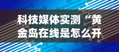 科技媒体实测“黄金岛在线是怎么开挂的	”(最新透视辅助上线)