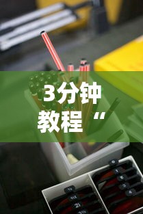 3分钟教程“嘻嘻红中麻将开挂ios”详细分享装挂步骤