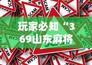玩家必知“369山东麻将有挂吗”分享必要外挂教程