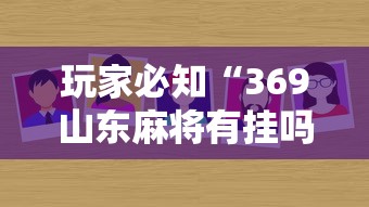 玩家必知“369山东麻将有挂吗”分享必要外挂教程