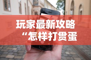 玩家最新攻略“怎样打贯蛋能赢”开挂科技辅助神器手机