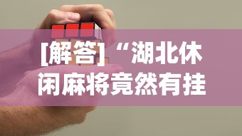[教程经验]“新道游棋牌透视	”(透视挂)最新辅助详细教程