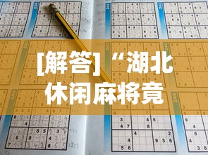 [解答]“湖北休闲麻将竟然有挂”(详细开挂教程)