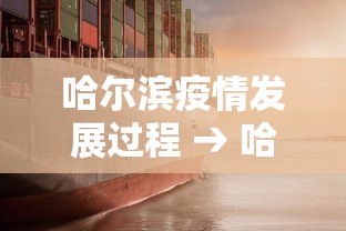 哈尔滨疫情发展过程 → 哈尔滨此次疫情的起源