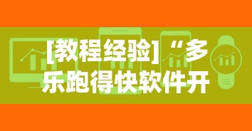 [教程经验]“多乐跑得快软件开挂	”通用版下载教程!