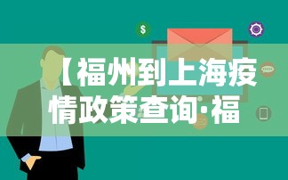 【福州到上海疫情政策查询·福州到上海疫情政策查询最新】 【福州到上海疫情政策查询·福州到上海疫情政策查询最新】