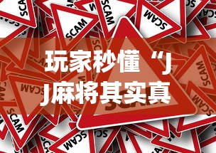 玩家秒懂“JJ麻将其实真有透视挂的”(果然有透视挂) 