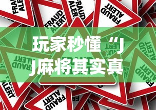 玩家秒懂“JJ麻将其实真有透视挂的	”(果然有透视挂) 