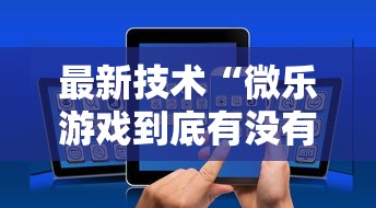 最新技术“微乐游戏到底有没有挂	”详细开挂玩法