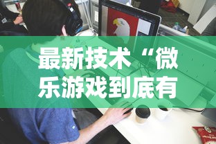 最新技术“微乐游戏到底有没有挂	”详细开挂玩法