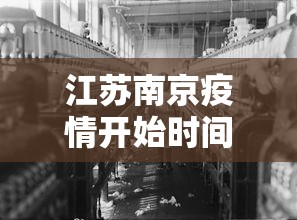 江苏南京疫情开始时间 → 南京疫情始于几号