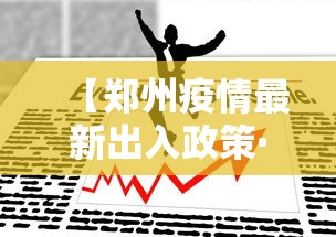 【郑州疫情最新出入政策·郑州疫情防控新政策】