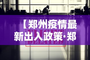 【郑州疫情最新出入政策·郑州疫情防控新政策】 【郑州疫情最新出入政策·郑州疫情防控新政策】